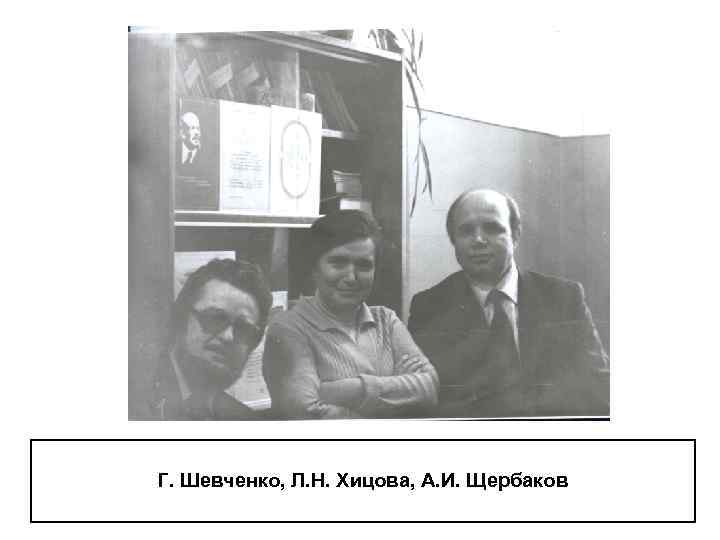 Г. Шевченко, Л. Н. Хицова, А. И. Щербаков 