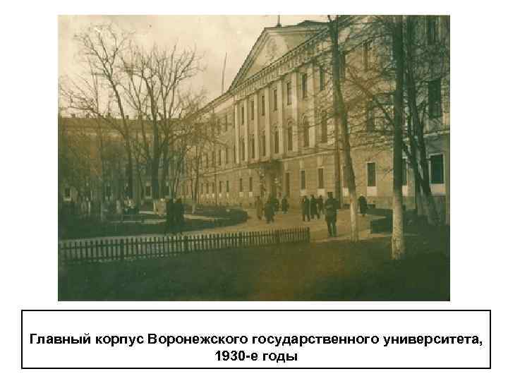 Главный корпус Воронежского государственного университета, 1930 -е годы 