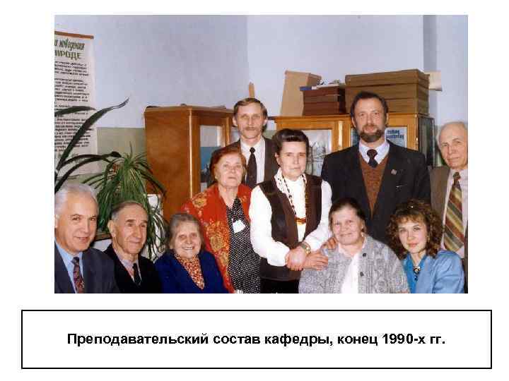 Преподавательский состав кафедры, конец 1990 -х гг. 