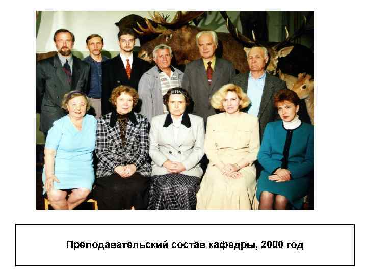 Преподавательский состав кафедры, 2000 год 