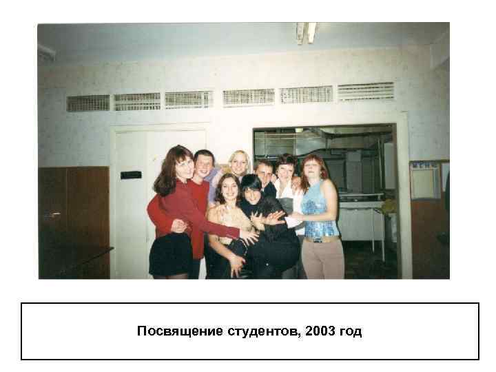 Посвящение студентов, 2003 год 