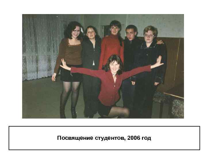 Посвящение студентов, 2006 год 