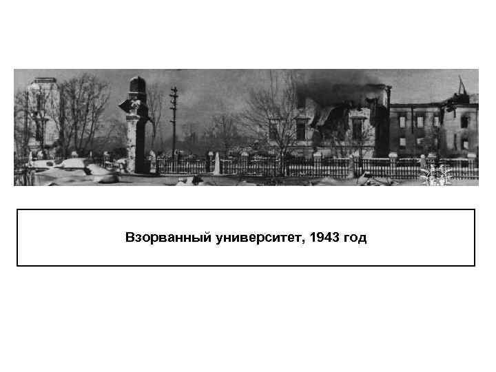 Взорванный университет, 1943 год 