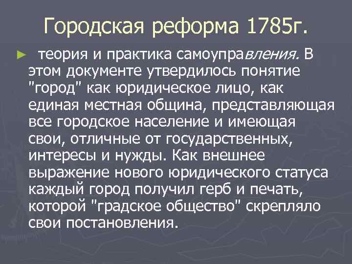 Городская реформа 1785 г. ► теория и практика самоуправления. В этом документе утвердилось понятие