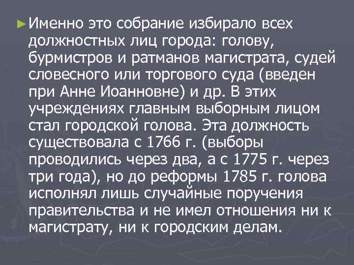 ► Именно это собрание избирало всех должностных лиц города: голову, бурмистров и ратманов магистрата,