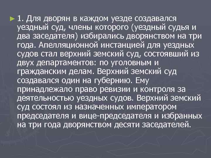 ► 1. Для дворян в каждом уезде создавался уездный суд, члены которого (уездный судья