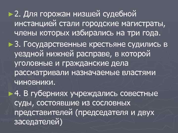 ► 2. Для горожан низшей судебной инстанцией стали городские магистраты, члены которых избирались на