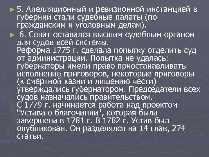 ► 5. Апелляционный и ревизионной инстанцией в губернии стали судебные палаты (по гражданским и