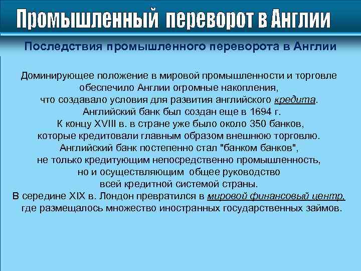 Последствия промышленного переворота в Англии Доминирующее положение в мировой промышленности и торговле обеспечило Англии