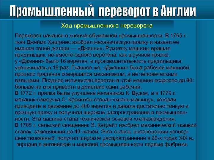 Ход промышленного переворота Переворот начался в хлопчатобумажной промышленности. В 1765 г. ткач Джеймс Харгривс