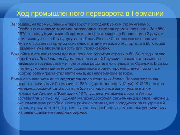 Ход промышленного переворота в Германии Запоздавший промышленный переворот проходил бурно и стремительно. Особенно высокими