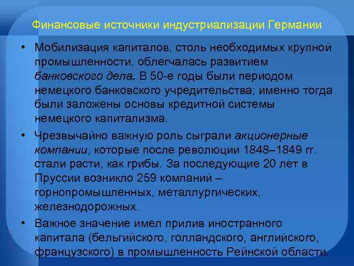 Финансовые источники индустриализации Германии • Мобилизация капиталов, столь необходимых крупной промышленности, облегчалась развитием банковского