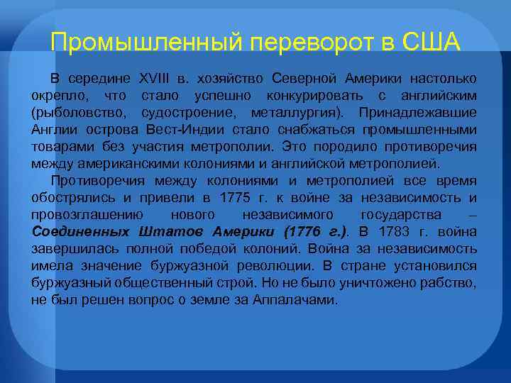 Промышленный переворот в США В середине XVIII в. хозяйство Северной Америки настолько окрепло, что