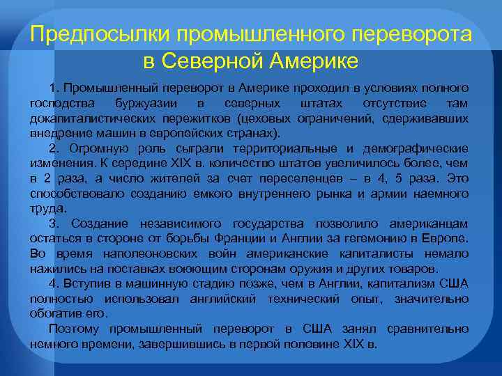 Предпосылки промышленного переворота в Северной Америке 1. Промышленный переворот в Америке проходил в условиях