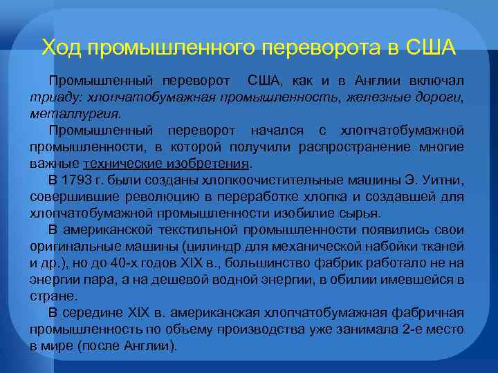 Ход промышленного переворота в США Промышленный переворот США, как и в Англии включал триаду: