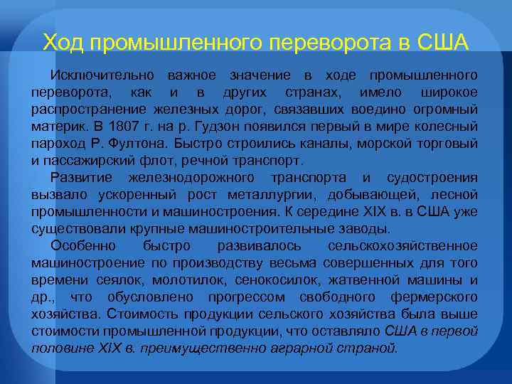 Ход промышленного переворота в США Исключительно важное значение в ходе промышленного переворота, как и