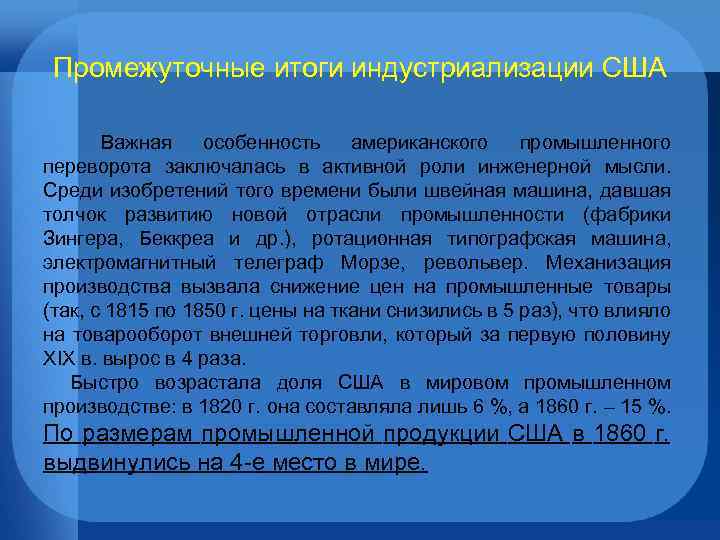 Промежуточные итоги индустриализации США Важная особенность американского промышленного переворота заключалась в активной роли инженерной