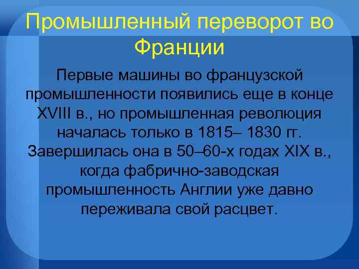 Промышленный переворот во Франции Первые машины во французской промышленности появились еще в конце XVIII