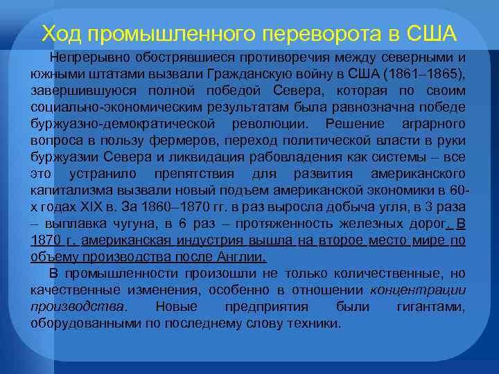 Ход промышленного переворота в США Непрерывно обострявшиеся противоречия между северными и южными штатами вызвали