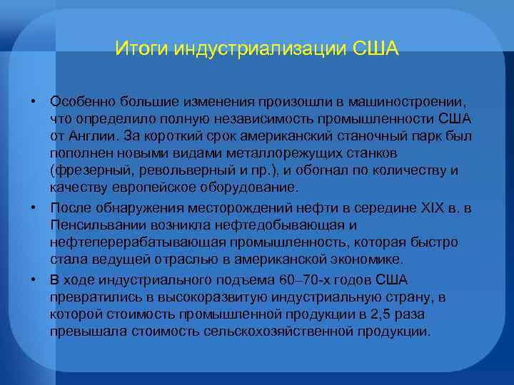 Итоги индустриализации США • Особенно большие изменения произошли в машиностроении, что определило полную независимость