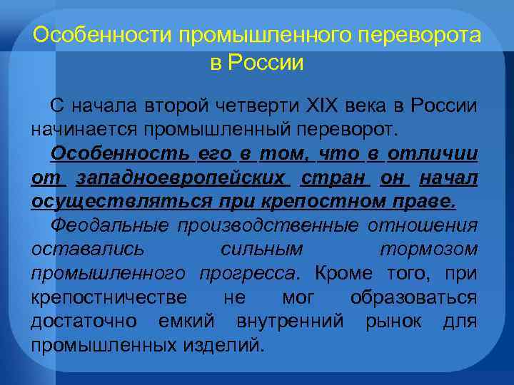 Особенности промышленного переворота в России С начала второй четверти XIX века в России начинается