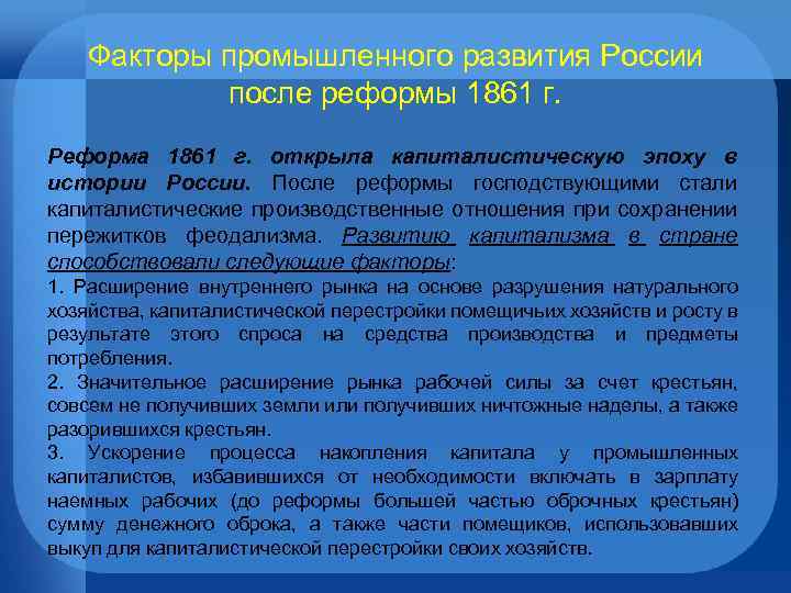 Факторы промышленного развития России после реформы 1861 г. Реформа 1861 г. открыла капиталистическую эпоху