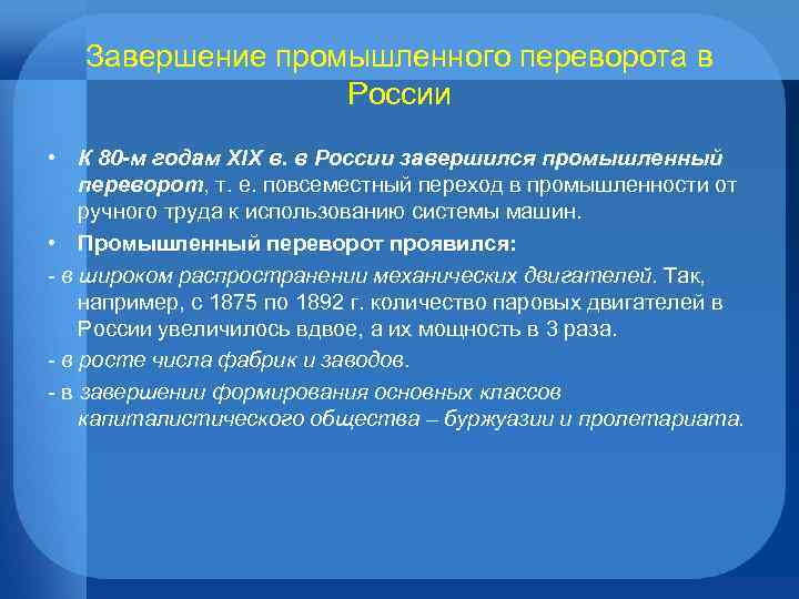 Завершение промышленного переворота в России • К 80 -м годам XIX в. в России