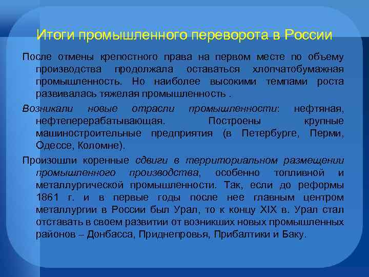 Итоги промышленного переворота в России После отмены крепостного права на первом месте по объему