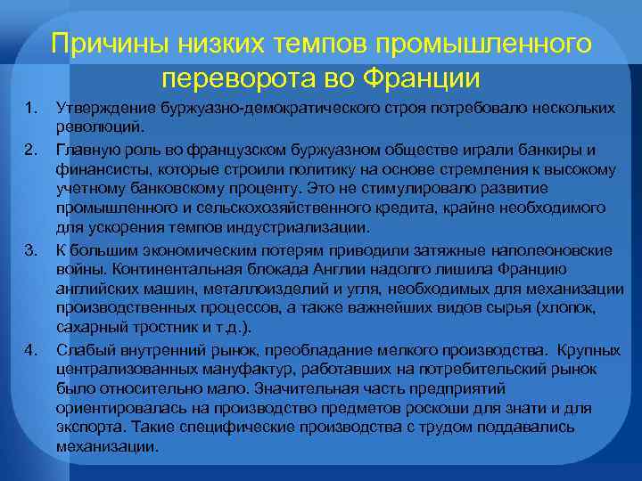 Причины низких темпов промышленного переворота во Франции 1. 2. 3. 4. Утверждение буржуазно-демократического строя