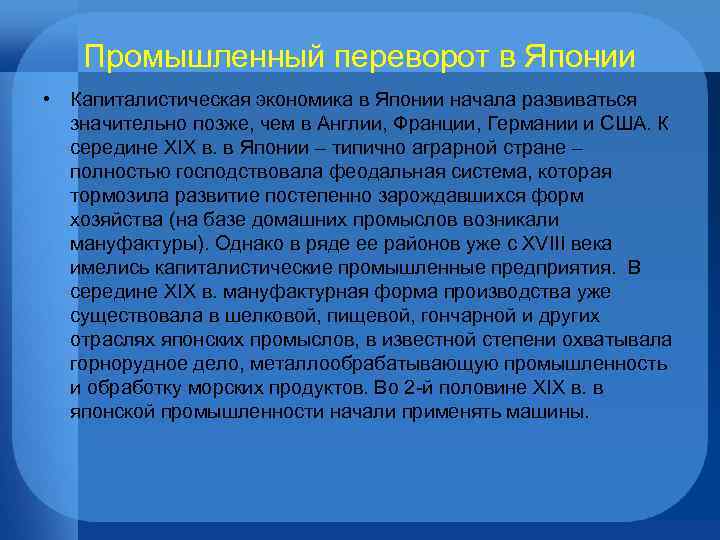 Промышленный переворот в Японии • Капиталистическая экономика в Японии начала развиваться значительно позже, чем