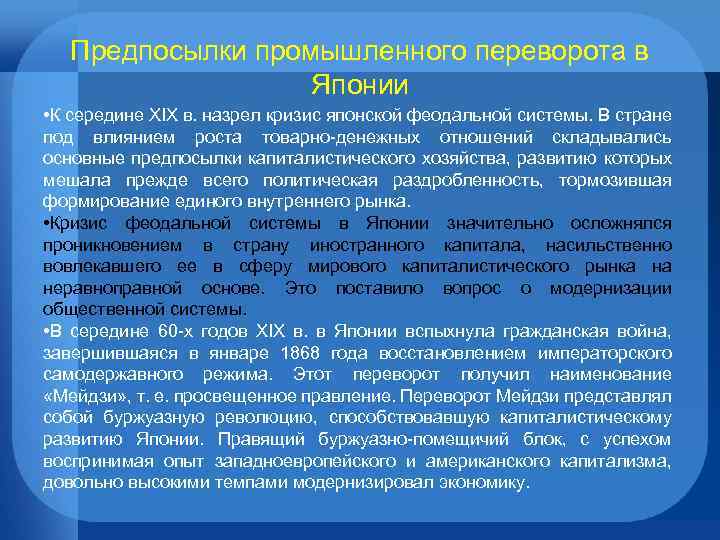 Предпосылки промышленного переворота в Японии • К середине XIX в. назрел кризис японской феодальной