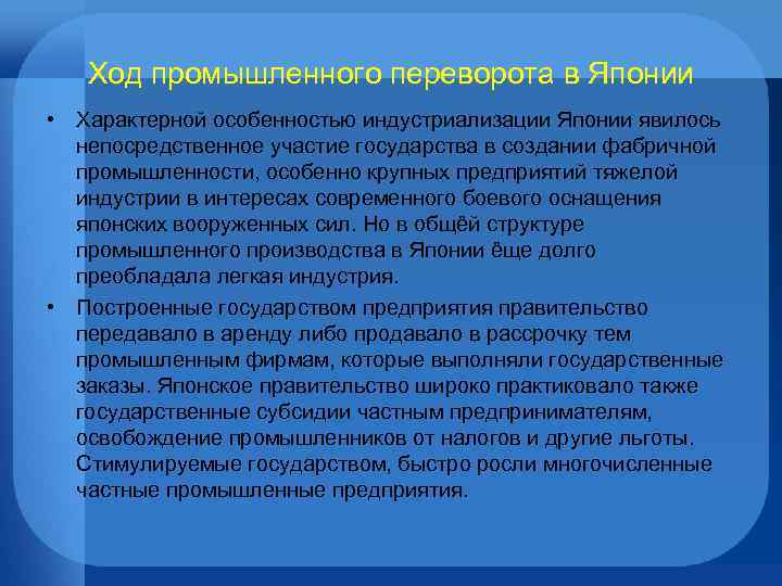 Ход промышленного переворота в Японии • Характерной особенностью индустриализации Японии явилось непосредственное участие государства