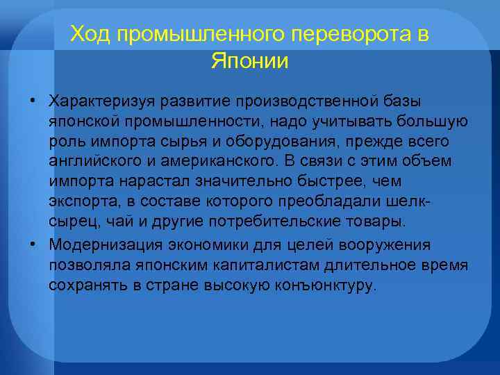 Ход промышленного переворота в Японии • Характеризуя развитие производственной базы японской промышленности, надо учитывать