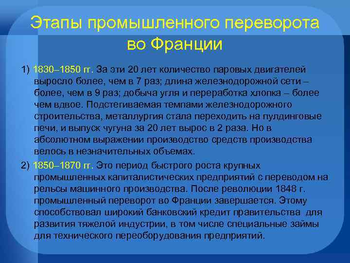 Этапы промышленного переворота во Франции 1) 1830– 1850 гг. За эти 20 лет количество