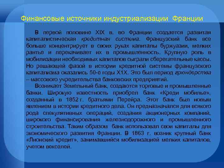 Финансовые источники индустриализации Франции В первой половине XIX в. во Франции создается развитая капиталистическая