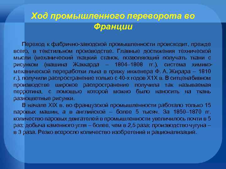 Ход промышленного переворота во Франции Переход к фабрично-заводской промышленности происходит, прежде всего, в текстильном