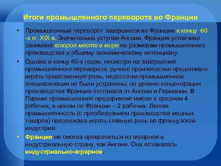 Итоги промышленного переворота во Франции • Промышленный переворот завершился во Франции к концу 60