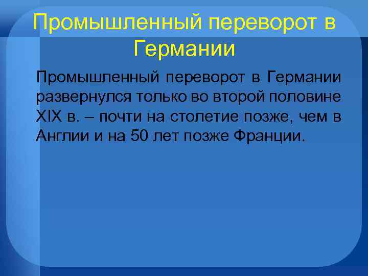 Промышленный переворот в Германии развернулся только во второй половине XIX в. – почти на