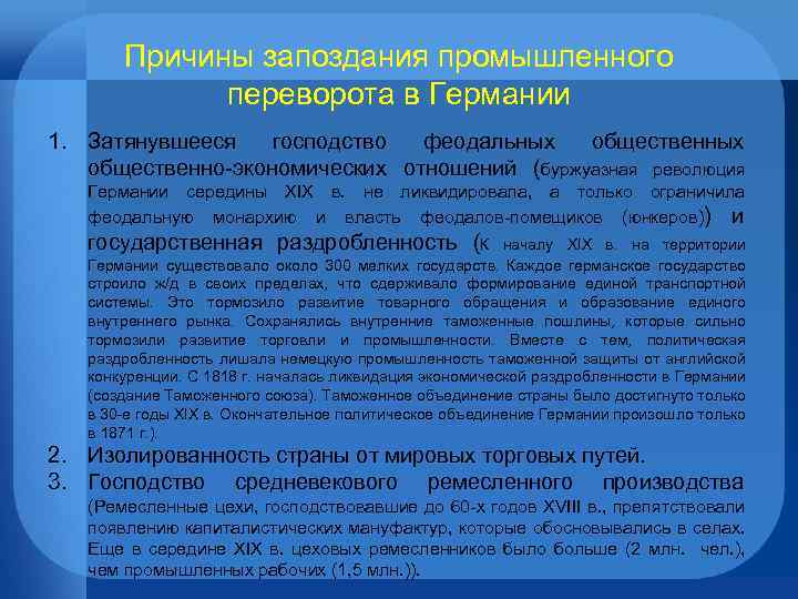 Причины запоздания промышленного переворота в Германии 1. Затянувшееся господство феодальных общественно-экономических отношений (буржуазная революция