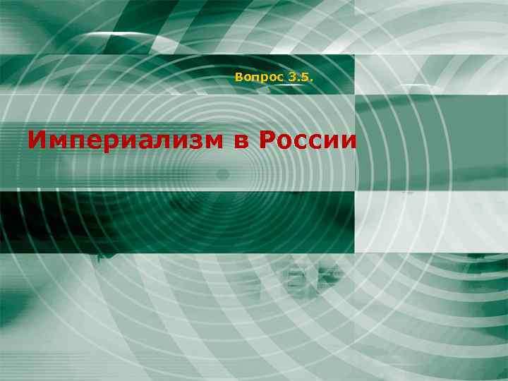 Вопрос 3. 5. Империализм в России 