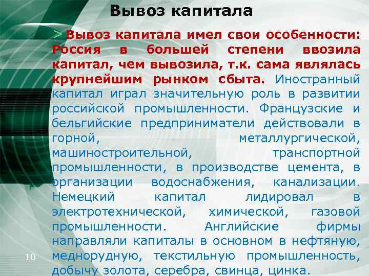 Вывоз капитала > Вывоз капитала имел свои особенности: 10 Россия в большей степени ввозила