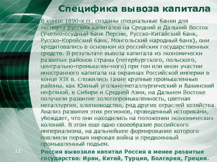 Специфика вывоза капитала 11 В конце 1890 х гг. созданы специальные банки для экспорта