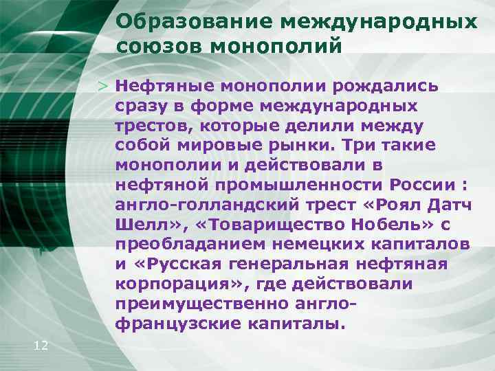 Образование международных союзов монополий > Нефтяные монополии рождались сразу в форме международных трестов, которые