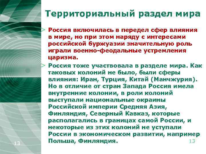 Территориальный раздел мира > Россия включилась в передел сфер влияния > 13 в мире,