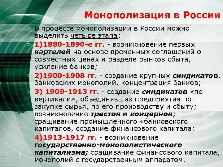 Монополизация в России 2 > В процессе монополизации в России можно выделить четыре этапа: