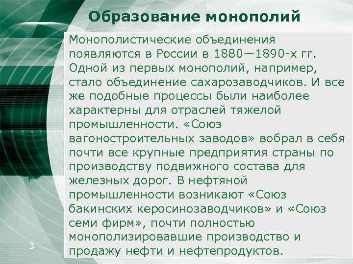 Образование монополий 3 Монополистические объединения появляются в России в 1880— 1890 х гг. Одной