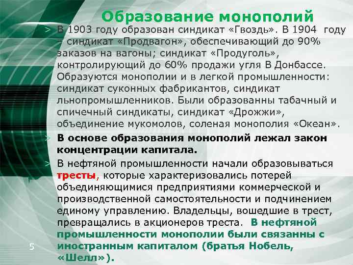 Образование монополий > В 1903 году образован синдикат «Гвоздь» . В 1904 году –