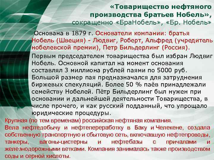  «Товарищество нефтяного производства братьев Нобель» , сокращенно «Бра. Нобель» , «Бр. Нобель» Основана