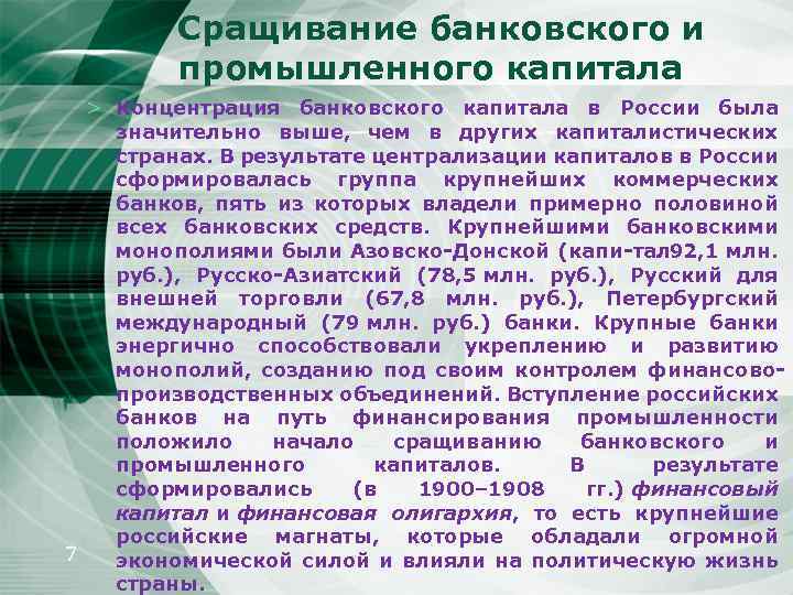 Сращивание банковского и промышленного капитала > Концентрация банковского капитала в России была значительно выше,