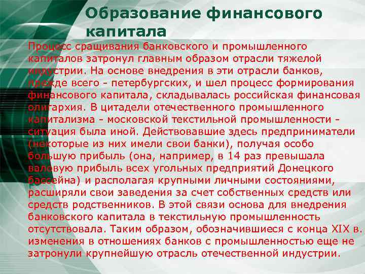 Образование финансового капитала Процесс сращивания банковского и промышленного капиталов затронул главным образом отрасли тяжелой